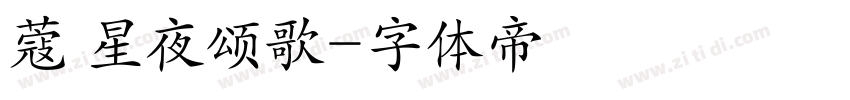 蔻 星夜颂歌字体转换
